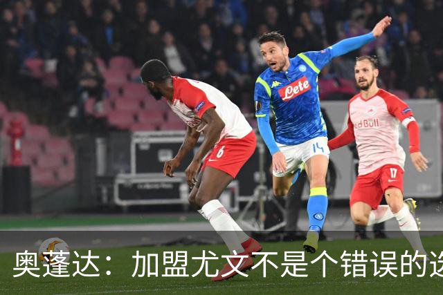 奥蓬达：加盟尤文不是个错误的选择，但在意大利的一年并不适合我